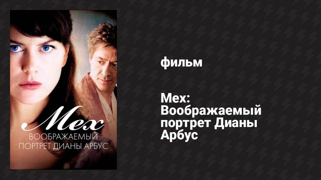 Мех: Воображаемый портрет Дианы Арбус (фильм, 2006)