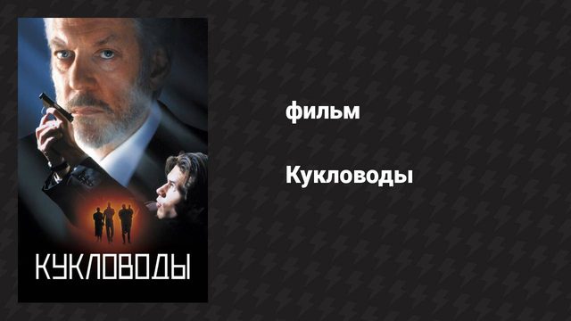 Кукловоды (фильм, 1994)