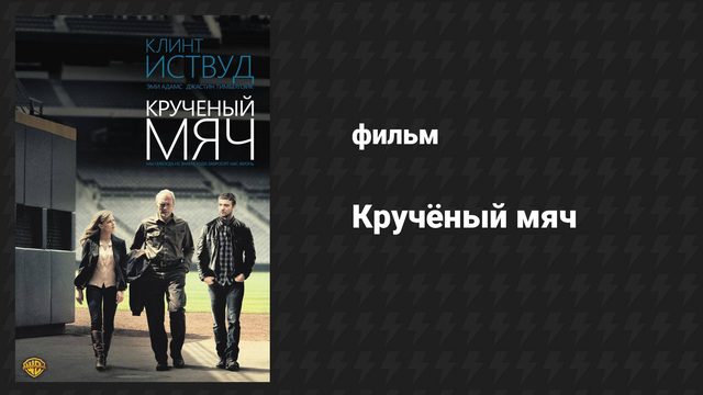 Кручёный мяч (фильм, 2012)