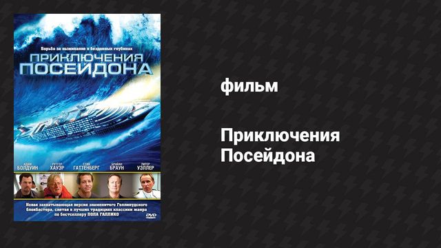 Приключения Посейдона 1 часть (фильм, 2005)