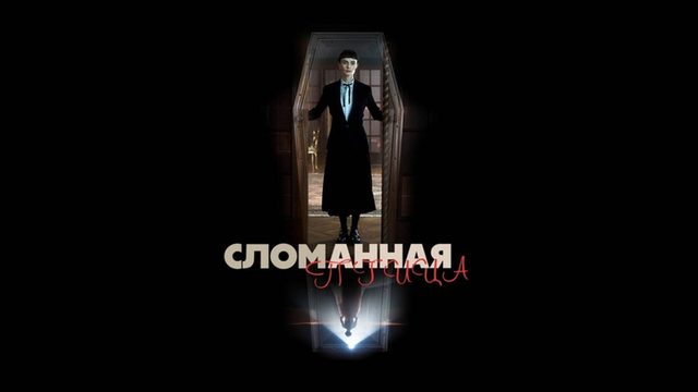 Сломанная птица | Broken Bird (2024)