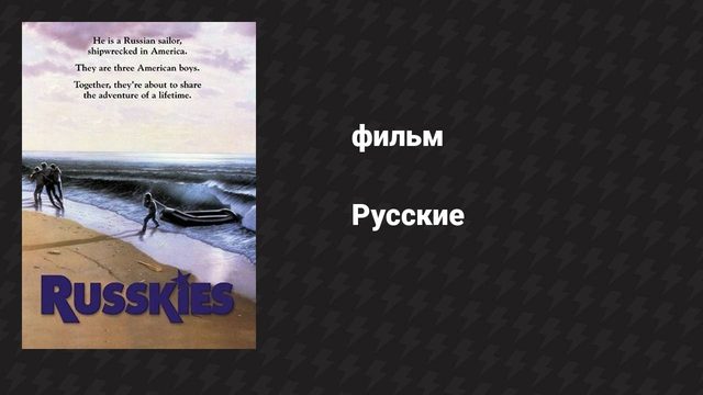Русские (фильм, 1987)