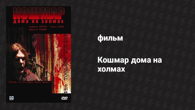 Кошмар дома на холмах (фильм, 2003)