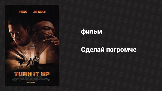 Сделай погромче (фильм, 2000)