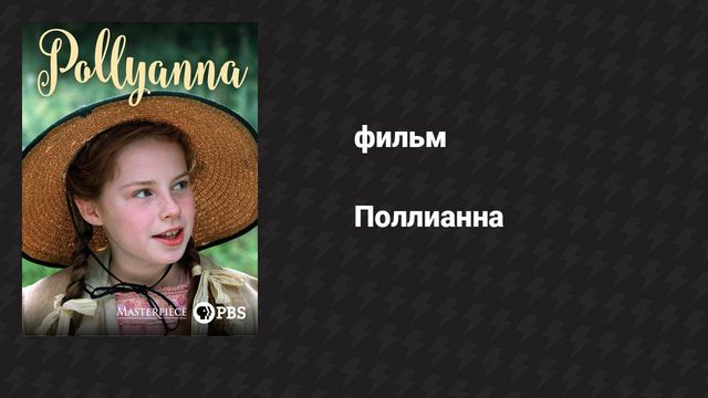 Поллианна (фильм, 2003)