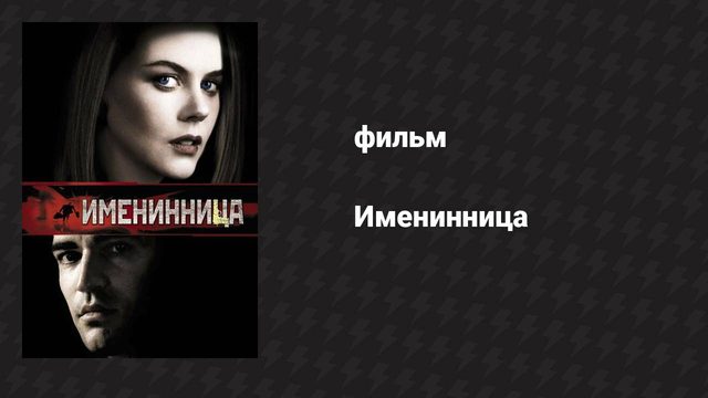 Именинница (фильм, 2001)