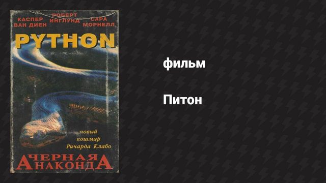 Питон (фильм, 2000)