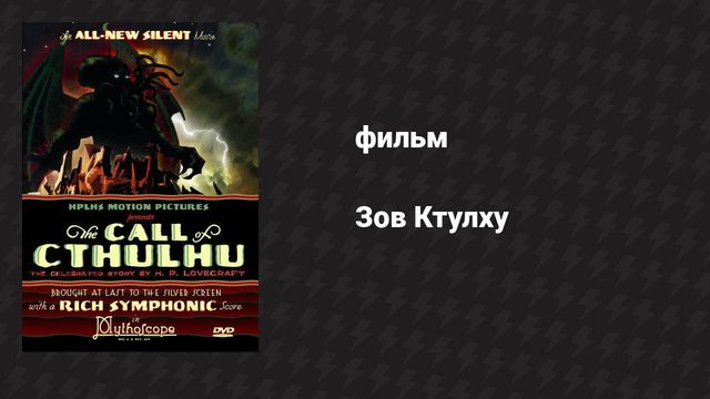 Зов Ктулху (фильм, 2005)