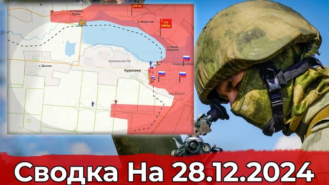 Заход в Кураховскую ТЭС и обстановка в районе Белогоровки. Сводка на 28.12.2024 г.