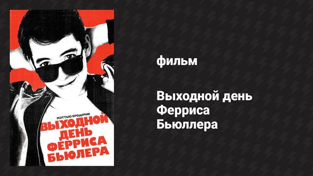 Выходной день Ферриса Бьюллера (фильм, 1986)