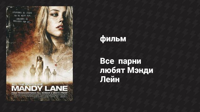 Все парни любят Мэнди Лейн (фильм, 2006)