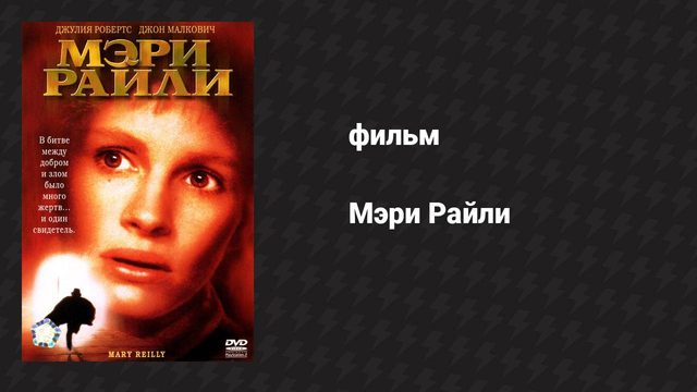 Мэри Райли (фильм, 1996)
