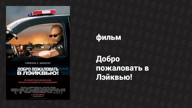 Добро пожаловать в Лэйквью! (фильм, 2008)