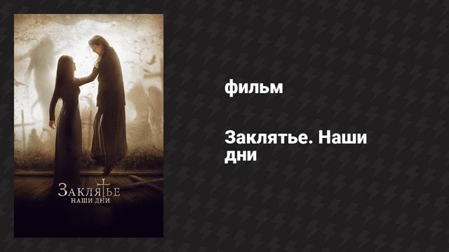 Заклятье. Наши дни (фильм, 2017)