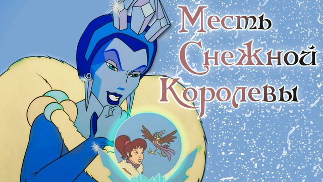 Месть снежной королевы (1996) / The Snow Queen's Revenge