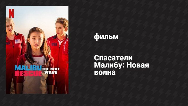 Спасатели Малибу: Новая волна (фильм, 2020)