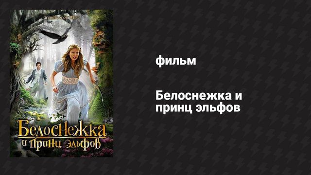 Белоснежка и принц эльфов (фильм, 2012)