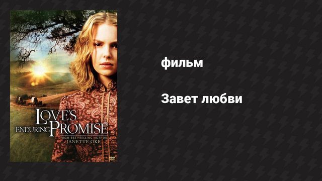Завет любви (фильм, 2004)