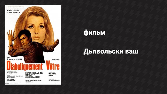 Дьявольски ваш (фильм, 1967)