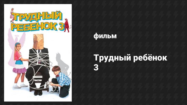 Трудный ребёнок 3 (фильм, 1995)