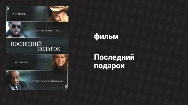 Последний подарок (фильм, 2006)