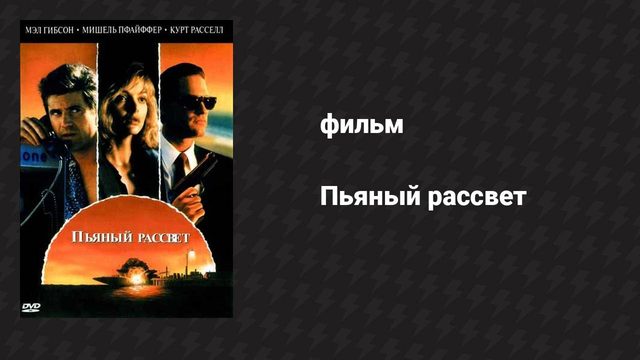 Пьяный рассвет (фильм, 1988)