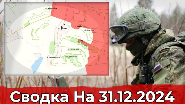 Продвижение в районе Тернов и обстановка в Дзержинске. Сводка на 31.12.2024 г.