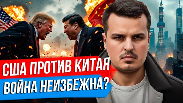 БУДЕТ ЛИ ТРАМП ВОЕВАТЬ С КИТАЕМ? ТАЙВАНЬ, САНКЦИИ, ПОШЛИНЫ.