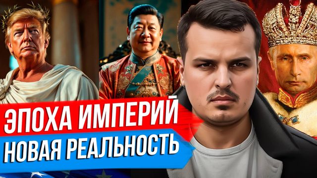 2025 ГОД - НАЧАЛО ЭПОХИ ВЕЛИКИХ ДЕРЖАВ И ВОЗВРАТ К ИМПЕРСКОМУ МЫШЛЕНИЮ В МИРЕ.