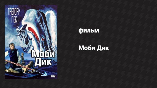 Моби Дик (фильм, 1956)