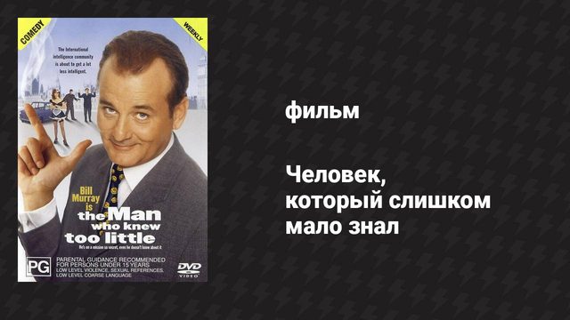 Человек, который слишком мало знал (фильм, 1997)