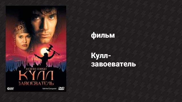Кулл-завоеватель (фильм, 1997)