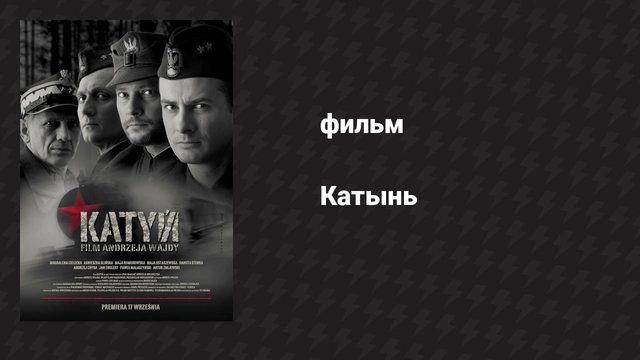 Катынь (фильм, 2007)