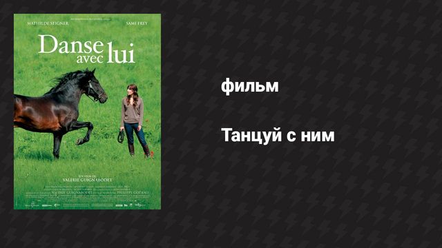 Танцуй с ним (фильм, 2007)