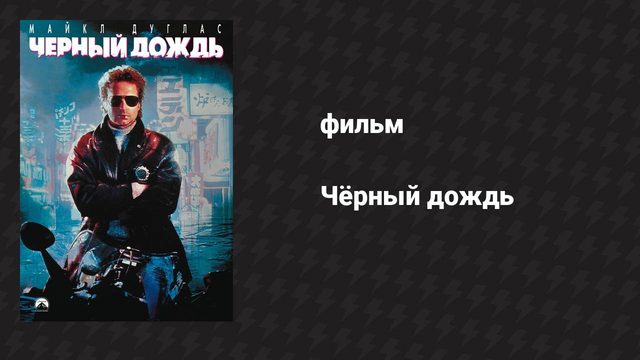 Чёрный дождь (фильм, 1989)