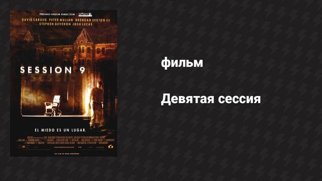 Девятая сессия (фильм, 2001)