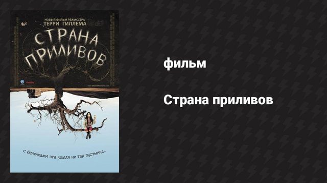 Страна приливов (фильм, 2005)