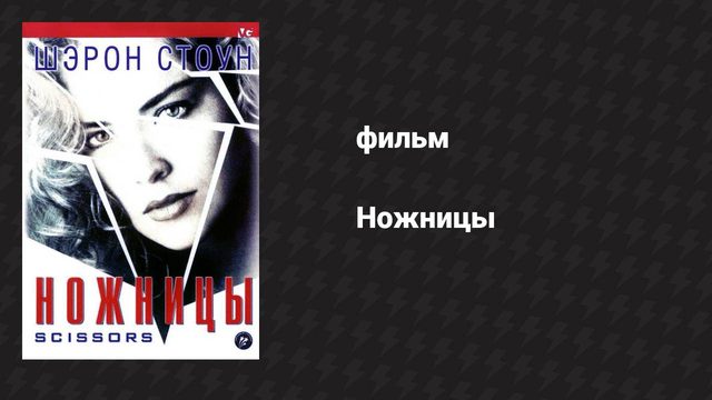 Ножницы (фильм, 1990)