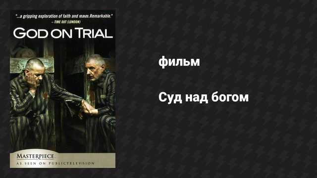 Суд над богом (фильм, 2008)