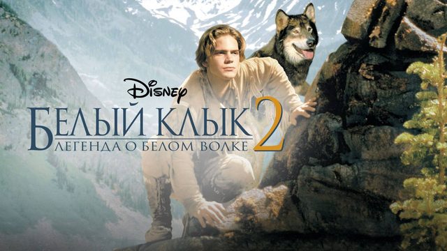 Белый клык 2: Легенда о белом волке (1994) / White Fang 2: Myth of the White Wolf