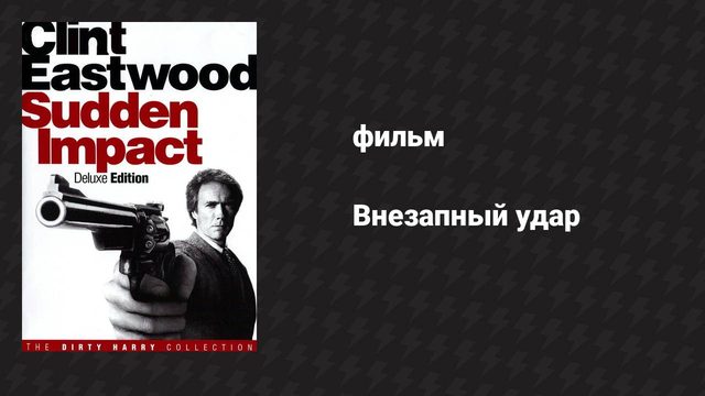 Внезапный удар (фильм, 1983)