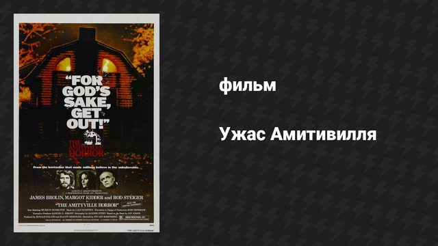 Ужас Амитивилля (фильм, 1979)