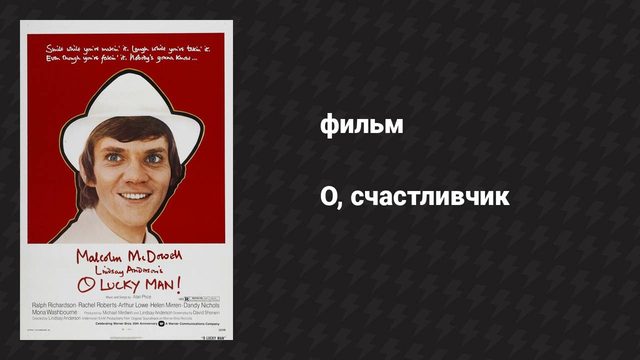 О, счастливчик (фильм, 1973)