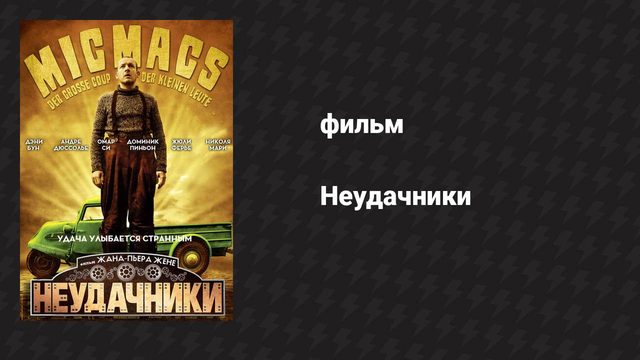 Неудачники (фильм, 2009)
