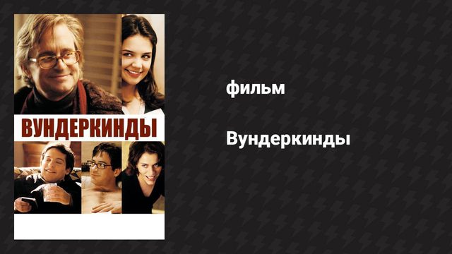 Вундеркинды (фильм, 2000)