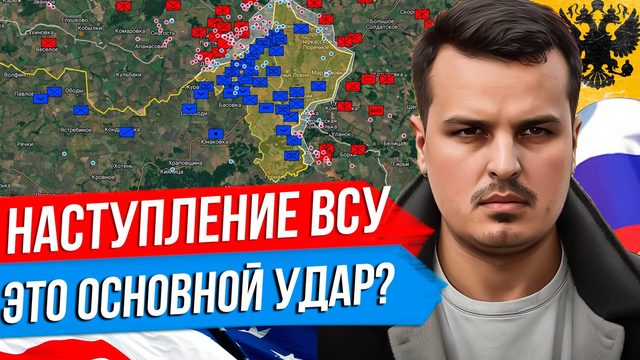 НАЧАЛОСЬ НОВОЕ НАСТУПЛЕНИЕ ВСУ. ТРАМП И ЦЕЛЬ ЗЕЛЕНСКОГО. ЧТО ИЗВЕСТНО?