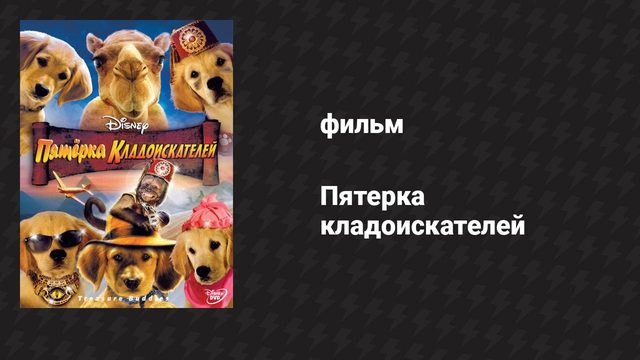 Пятёрка кладоискателей (фильм, 2012)