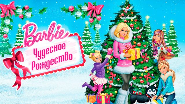 Барби: Чудесное Рождество (2011) / Barbie: A Perfect Christmas