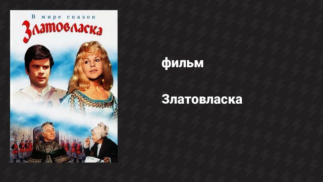 Златовласка (фильм, 1973)
