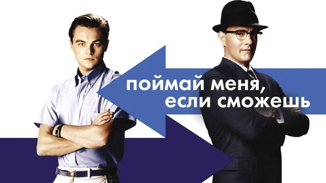 Поймай меня, если сможешь | Catch Me If You Can (2002)